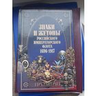 Книга "Знаки и жетоны Российского императорского флота 1696-1917. В.Д. Доценко, С-Петербург, 2003. С 1 рубля