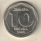Югославия 10 динар 1993