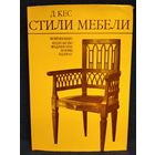 Д. Кес. Стили мебели
