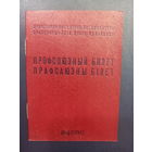 Профсоюзный билет ВЦСПС. ППФ Госзнака , 1983г. Чистый.