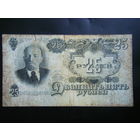 25 рублей 1947г. 16 лент.