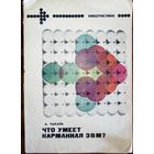 Что умеет карманная ЭВМ. А.Чакань 1982г.