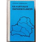 Э. Блінава Е. Мяцельская Беларуская дыялекталогія (дапаможнік) 1980