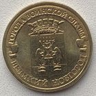 Россия 10 рублей 2012 г. Великий Новгород. Города воинской славы. ГВС