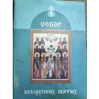 Собор Белорусских Святых.