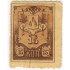15 копеек 1918 г. Баку, Бакинская городская управа, Азербайджан.