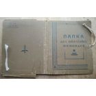 Папка для школьных тетрадей. СССР.