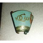 Редкий нагрудный знак: "ЮСШ" (юношеская спортивная школа)