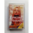 Аудиокассета - Кристина Орбакайте - Все хиты
