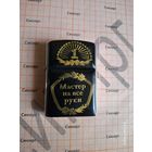 Зажигалка Мастер на все руки