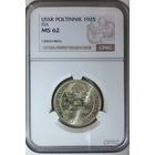 Полтинник 1925 ПЛ слаб CPRC MS 62 50 копеек
