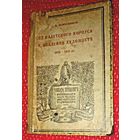 Жемчужников Л.М. От Кадетского корпуса к Академии Художеств 1828-1952 Л., 1926(дшк)