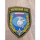 Шеврон МЧС России Ногинский ОАП