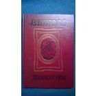 В. Пикуль Миниатюры