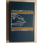 О дивный новый мир: Английская антиутопия. Романы: Сборник. Сост., авт. А. П. Шишкин. (Э. М. Форстер,  Г. Уэллс, О. Хаксли), 1990