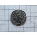 20 копеек 1923г СУПЕР!