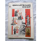 Журнал Филателия СССР Номер 5-1984 Есть все номера за 1970-80-е годы и кое-что из 1960-х Следите за лотами и резервируйте номера заранее Часть номеров уже в резерве