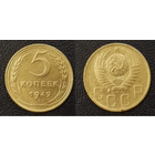 5 копеек 1949 СССР
