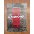 Андрэй Пяткевіч. Шчасьлівым сканаць : вершы (2017). Наклад 100 асоб.