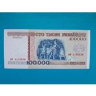 100000 рублей 1996 года. Беларусь. Серия вФ. Полоса РБ100000. Тип а. UNC.