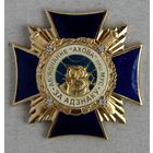 Знак. МВД. За отличие. За адзнаку .  АБ'ЯДНАННЕ "АХОВА " МУС  сова, ОБЪЕДИНЕИЕ ОХРАНА , 2003 год
