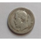 Полтинник. 1897г. 900 пр., Николай II. Не чищена.