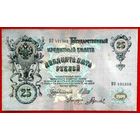 25 рублей * Шипов Гаврилов * ВО * Царская Россия * 1909 * XF * EF * Очень Красивая !