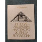 История архитектуры народного жилища Белоруссии. В.В.Трацевский, 1989