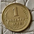 1 копейка 1938 года.
