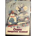 Сказки белорусских писателей.Художник Селещук Н.