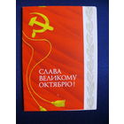 Архипенко А., на 2-й стр. --- линогравюра Носкова В., Слава Великому Октябрю! 1977, двойная, чистая (Ленин).
