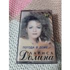 Кассета Лариса Долина. Погода в доме.