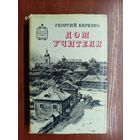Георгий Березко "Дом учителя" из серии "Советский военный роман"