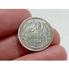 20 копеек 1924 год.