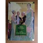 Д. Голсуорси. Сага о Форсайтах (Большие книги)