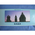 Комплект из 18 открыток Кижи + открытка Вознесенская церковь 1669 года в Архангельской обл.