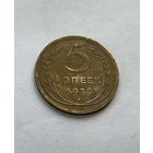 5 копеек 1928