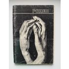 Роден. 1970 год. 16 открыток