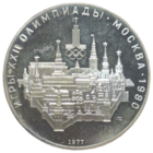 10 рублей 1977 ЛМД пруф Москва, Кремль