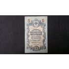 5 рублей 1909 Шипов Гусев
