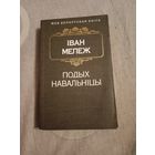 Іван Мележ Подых навальніцы
