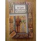 Александр Беляев. Остров Погибших Кораблей. Минск 1985 год