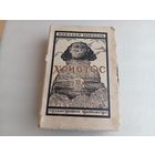 Христос Т.6 Н.Морозов 1930