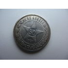 СССР 50 копеек 1921 АГ