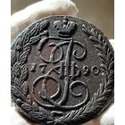 5 копеек 1790 ЕМ без МЦ.Кладовая.Состояние!!