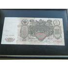 100 рублей 1910 Коншин Родионов