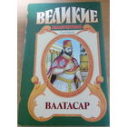 Великие властители в романах. Валтасар.