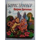 Борис Заходер. Остров Гдетотам. Пипа Суринамская. Мохнатая азбука. На горизонтских островах. В моей Вообразилии. Илл. А. Кукушкин. Большой формат