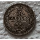 10 копеек 1903
