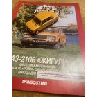 Автолегенды СССР Номер 58 ВАЗ-2106 Жигули
